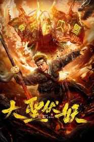 Monkey King Return of Wu Kong 2018 Hindi Dubbed